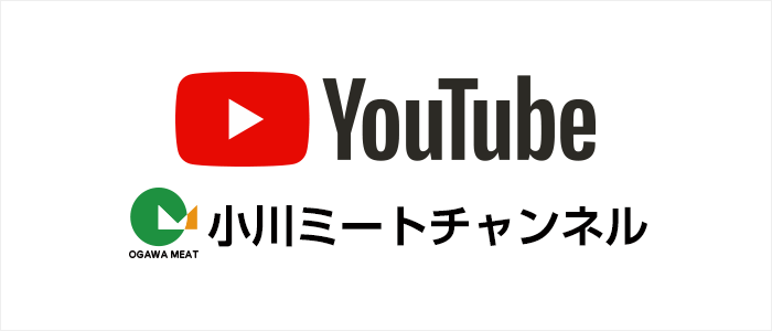小川ミートユーチューブ動画チャンネル